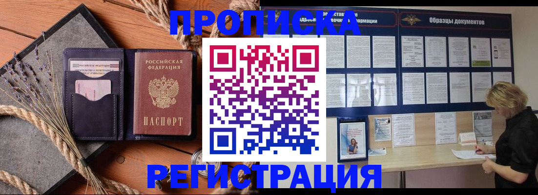 прописка в Челябинске